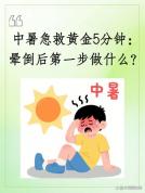 男子高温天户外工作昏倒确诊热射病 高温防暑警钟再响