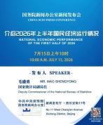 2026年上半年经济运行发布会 国民经济情况介绍