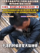 高温天气注意防范！51岁男子高温户外工作昏倒确诊热射症