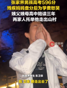 男孩高考596分暑假打工月薪2千 残疾妈妈为学费愁哭