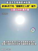 欧洲高温致死亡人数破万 创纪录热浪冲击多国