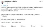 特朗普威胁收20%过路费 伊朗外长回应称过高