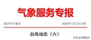 巴威中心最新动态来了 今天将入海 路径调整影响临沂
