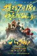 电影《八仙！》提档7月18日上映 乘风破浪寻宝启程