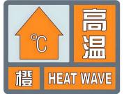 上海发布高温橙色预警 热力升级