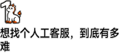 一个电话解决的事为何逼人走投无路 人工客服神隐难题