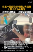 印度一警官让六岁孙女驾车致交通堵塞 该警官已被立案调查