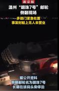 消防应急局回应明珠七号邮轮侧翻 暂无人员被困
