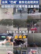 东北人的乐观不是娱乐化洪灾的借口！“沈阳变沈洋”刷屏：灾难不是梗，更不是流量筹码