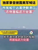 美军警告船只远离伊港口 南部航道仍开放