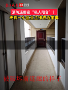 业主称邻居锯断连廊护栏封窗 擅自占用公共区域引发争议