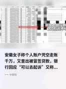 银行回应女子账户莫名多出千万流水 内鬼疑云待解