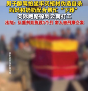 男子醉驾怕坐牢买棺材伪造自杀 法院：从重判处拘役5个月，家人被刑事立案