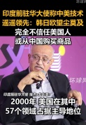 印度前驻华大使说不信任美国人 或转向中国购技术
