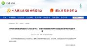 杭州市地铁集团董事长明刚主动投案 涉嫌严重违纪违法接受调查
