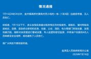 云南盐津一自建房垮塌 无人员伤亡 成功避险转移4人