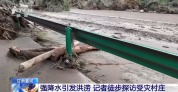 甘肃夏河强降水引发洪涝 记者徒步探访受灾村庄