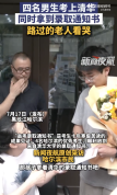 男生拿清华录取通知书路过老人看哭