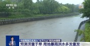 局地暴雨洪水多发 “七下八上” 防汛形势最新研判