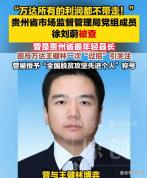 媒体：县长硬刚首富背后是权力傲慢 屠龙少年终成恶龙