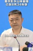 重庆彭水展开地毯式摸排搜救 全力搜寻34名失联人员