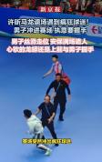 马龙许昕遇疯狂球迷冲场求握手 温情互动化解突发状况