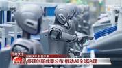 世界人工智能大会有哪些新发现 多项创新成果公布