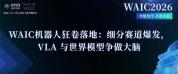 WAIC展示机器人“就业潮”全景 从实验室到大规模商用