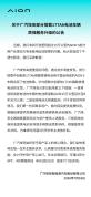 中创新航为埃安AION S直供电池维保 免费检测与维修服务