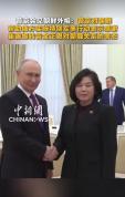 俄朝外长批美加剧紧张局势 共促地区安全与多极秩序