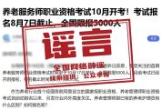 “养老服务师考试10月开考”不实 养老管理师混淆视听