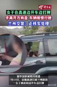 当地回应女子高速上开车打牌 交警正核实处理