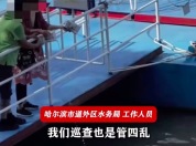 2老人在松花江码头倾倒牛奶 水务局回应