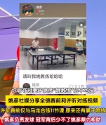 姚彦在家当许昕的陪练立大功！网友：冠军背后少不了妻子的鼎力相助