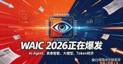 WAICO为何可能成为新风口 AI落地潮开启平民红利