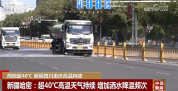 全国多地高温持续 各部门多举措战暑降温护航民生