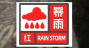 黑龙江省发布暴雨红色预警 绥化市部分乡镇需加强防范