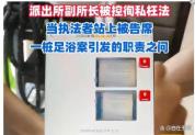 卖淫窝点被查后多位民警被指控 徇私枉法争议再起