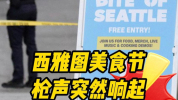 美国一美食节场馆内突传枪声 致2死5伤
