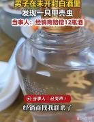 男子在未开封白酒中发现甲壳虫 经销商愿赔偿12瓶酒