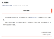 中南大学发布情况通报 成立调查组核查论文抄袭