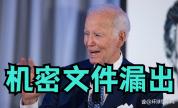拜登竭力要求保密录音被公开 隐私争议再起