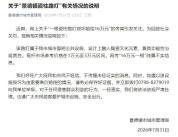 瓷柱路灯损坏赔偿16万？景德镇回应 不实信息引发关注
