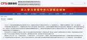 中央编办批复同意组建新机构 国家食检中心成立