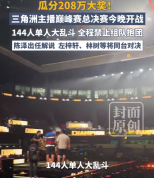 144人瓜分三角洲208万大奖 六旬老太电竞选手同台瓜分208万
