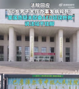 法院回应60岁男子办事发病猝死：“家属质疑未配备AED延误抢救”说法站不住脚