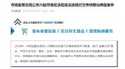 市场监管总局公布六起典型案件，北京三起入选 严打虚假宣传与不正当竞争