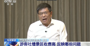 专家直指景区收费乱象根源 景区不是“唐僧肉”！