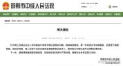 局长骚扰索贿当事人被停职 权力越界需严查