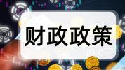 从政治局会议看下半年财政政策 支出需加速发力